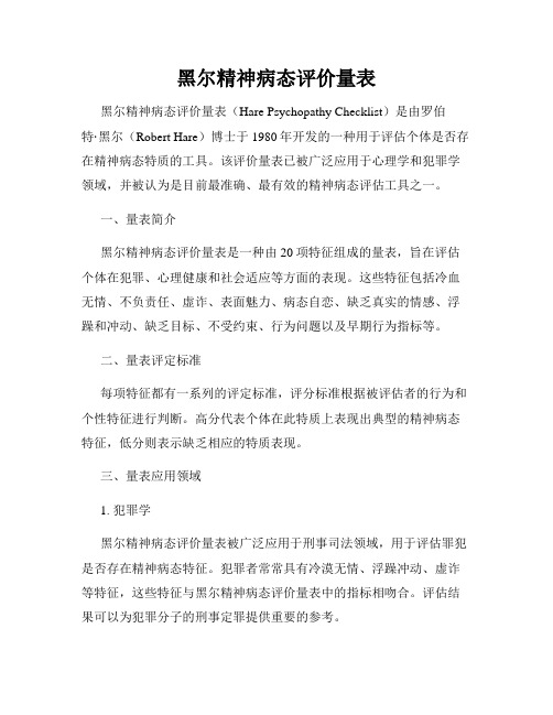 黑尔精神病态评价量表