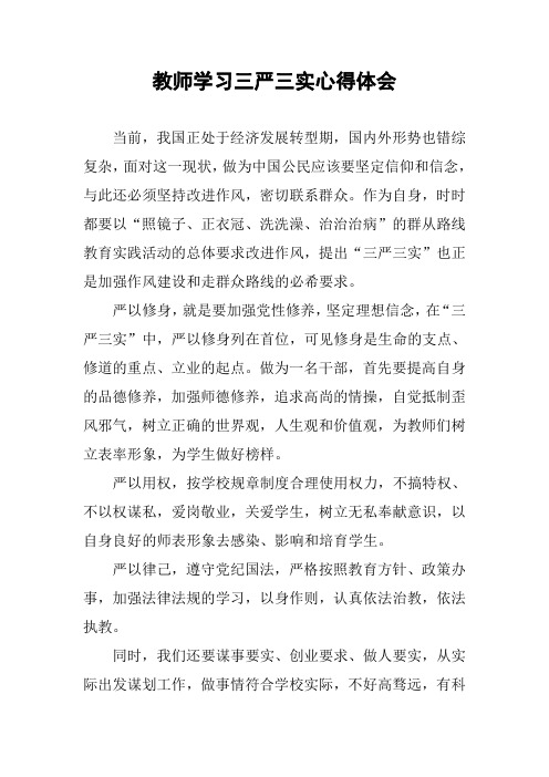 教师学习三严三实心得体会