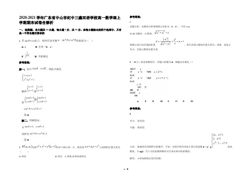 2020-2021学年广东省中山市纪中三鑫双语学校高一数学理上学期期末试卷含解析