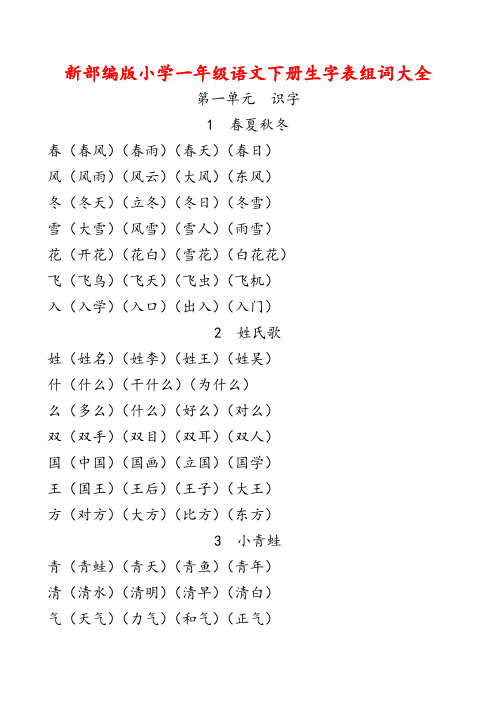 部编人教版一年级语文下册新生字表组词大全