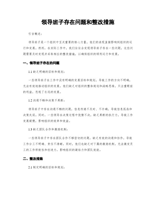 领导班子存在问题和整改措施