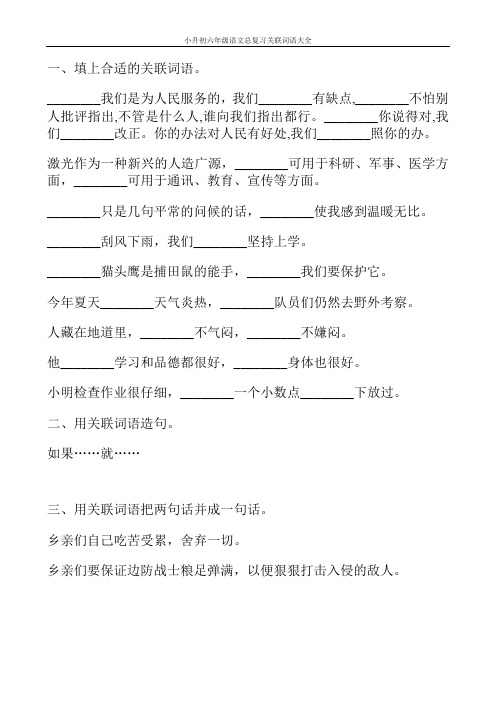 小升初六年级语文总复习关联词语大全100