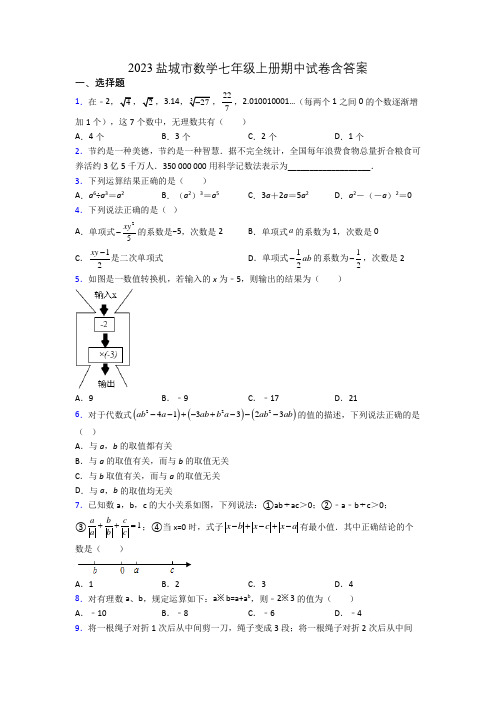 2023盐城市数学七年级上册期中试卷含答案