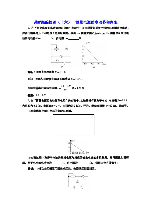 粤教版高中物理必修第三册课时跟踪检测(十六)测量电源的电动势和内阻含答案