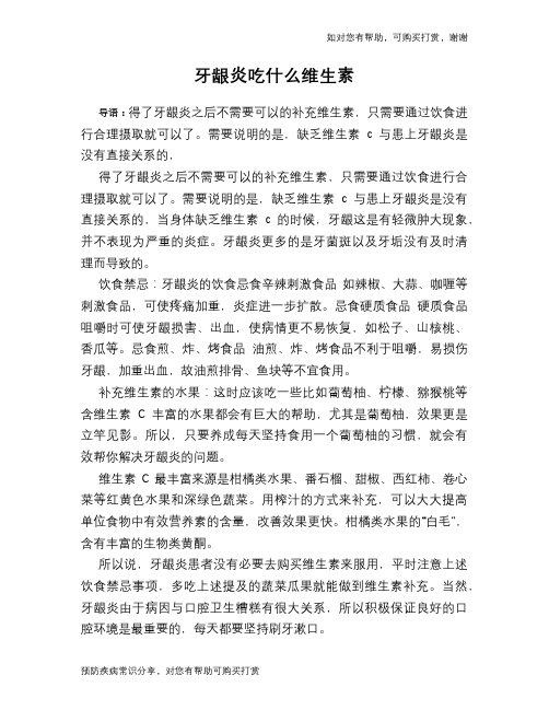 牙龈炎吃什么维生素