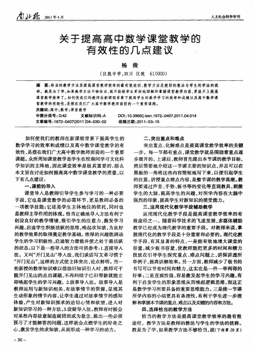 关于提高高中数学课堂教学的有效性的几点建议