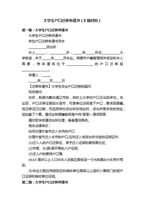 大学生户口迁移申请书（5篇材料）