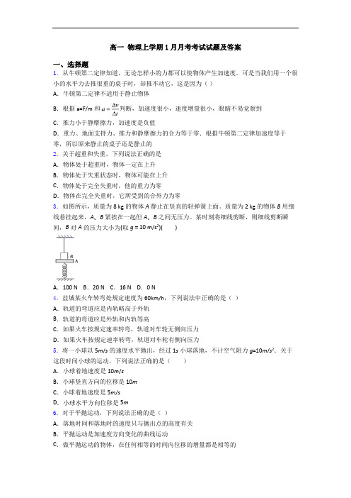 高一 物理上学期1月月考考试试题及答案