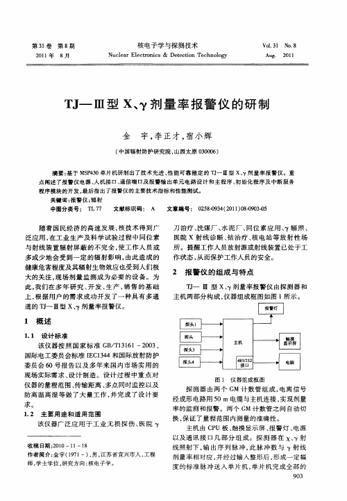 TJ—Ⅲ型X、γ剂量率报警仪的研制