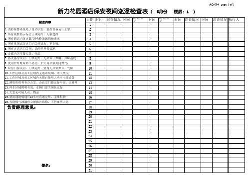 夜间巡逻表