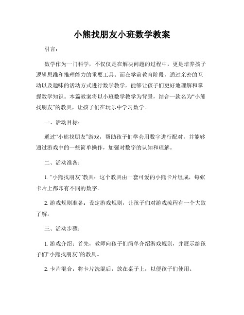 小熊找朋友小班数学教案