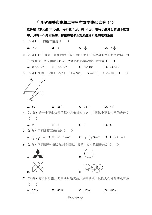 广东省韶关市南雄二中中考数学模拟试卷(4)