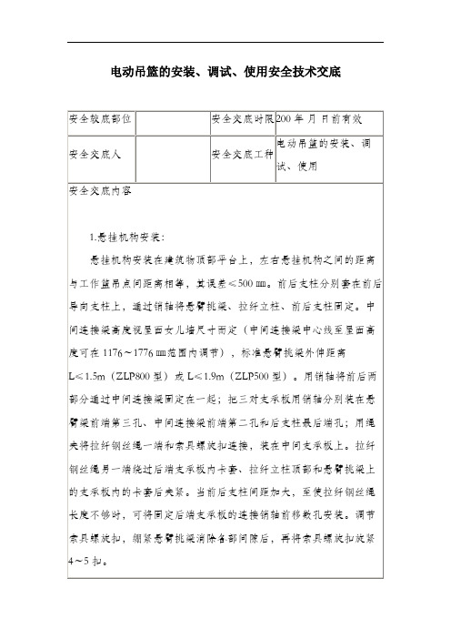 电动吊篮的安装、调试、使用安全技术交底.docx