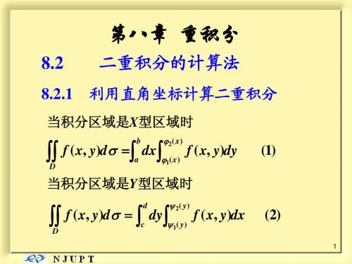 8.2  二重积分的计算法