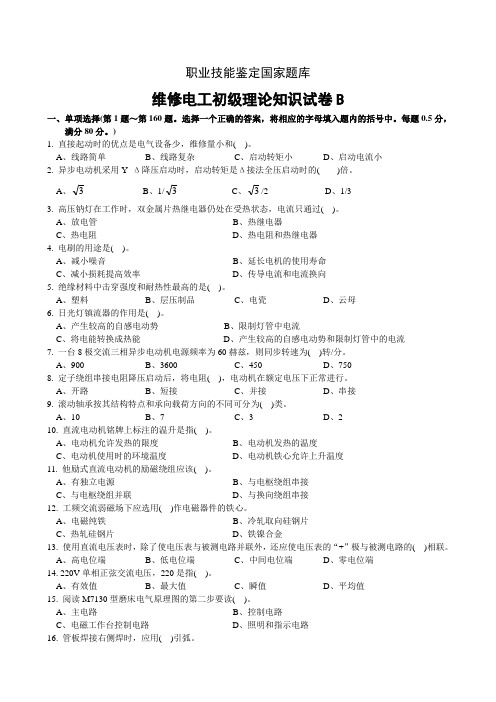 维修电工初级理论知识试卷B