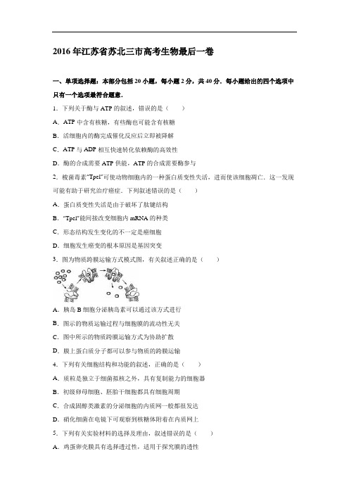 江苏省苏北三市2016年高考生物最后一卷 Word版含解析