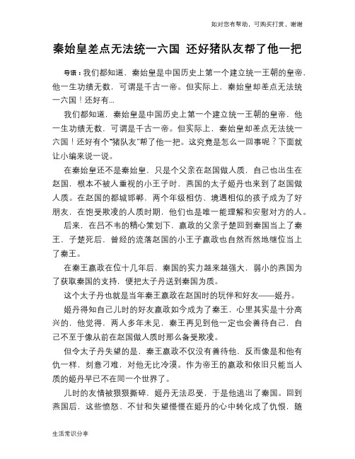 历史趣谈:秦始皇差点无法统一六国 还好猪队友帮了他一把