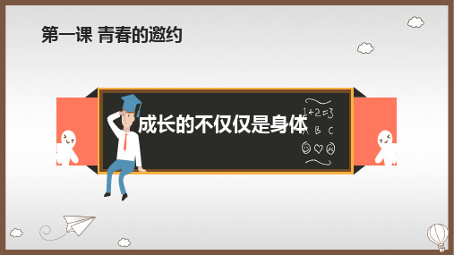 部编版《道德与法治》七年级下册1.2《成长的不仅仅是身体》精美课件(共55张PPT)