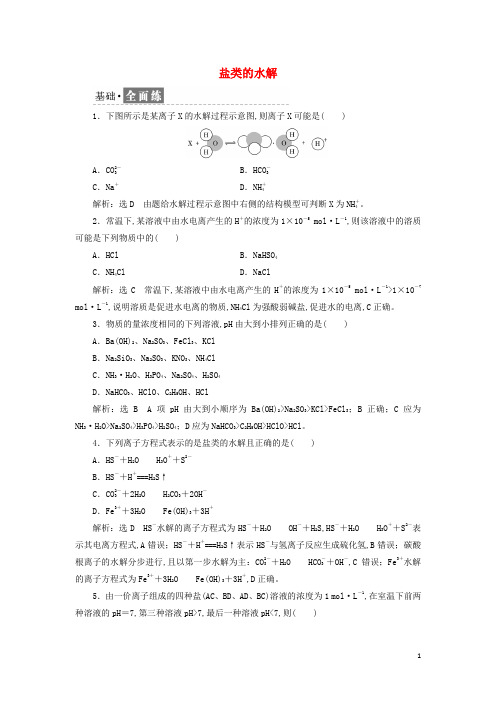 新教材高中化学课时检测13盐类的水解含解析新人教版选择性必修1