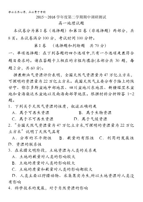 江苏省宿迁市沭阳县2015-2016学年高一下学期期中考试地理试题 含答案