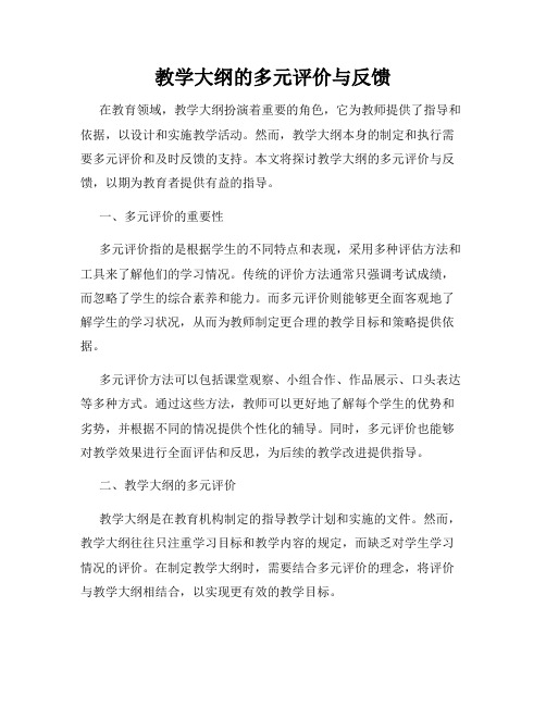 教学大纲的多元评价与反馈