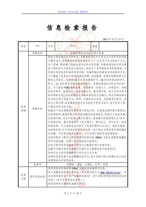 《信息检索》课程报告