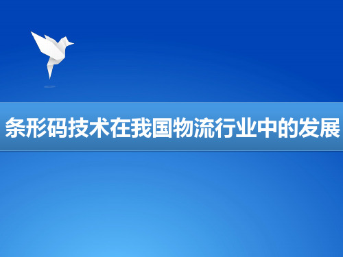 条形码技术在我国物流行业的发展