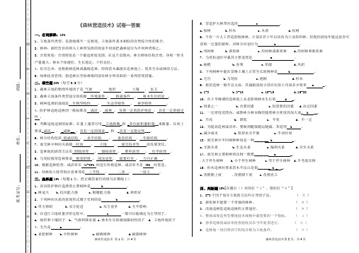 森林营造技术试卷一 答案