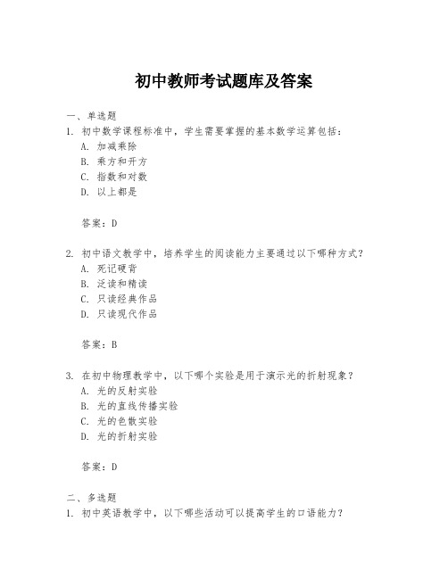 初中教师考试题库及答案