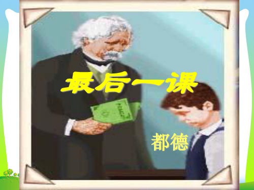 【最新】北师大版七年级语文下册课件《最后一课》1.ppt