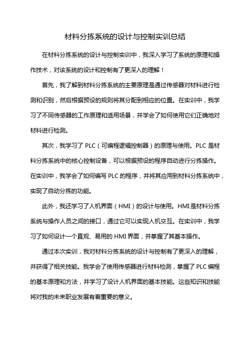 材料分拣系统的设计与控制实训总结