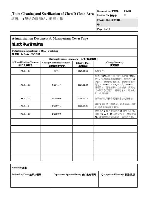 D级洁净区清洁、消毒工作