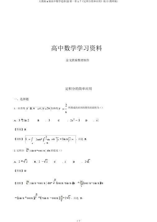 人教版a版高中数学选修22第一章1.7《定积分简单应用》练习(教师版)