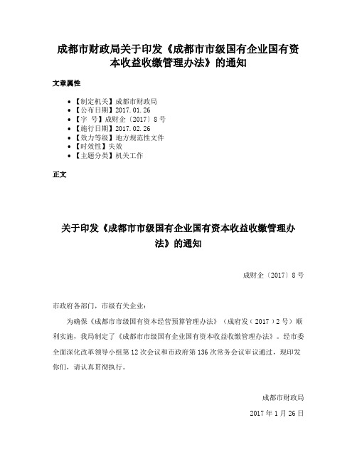 成都市财政局关于印发《成都市市级国有企业国有资本收益收缴管理办法》的通知