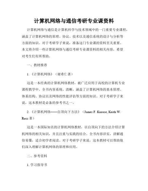 计算机网络与通信考研专业课资料