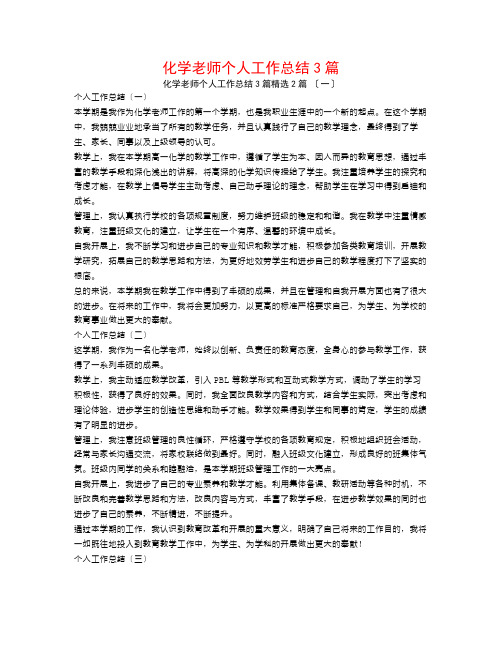 化学教师个人工作总结3篇2篇