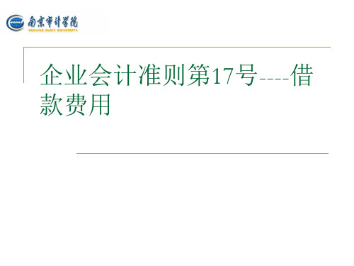 企业会计准则第17号----借款费用