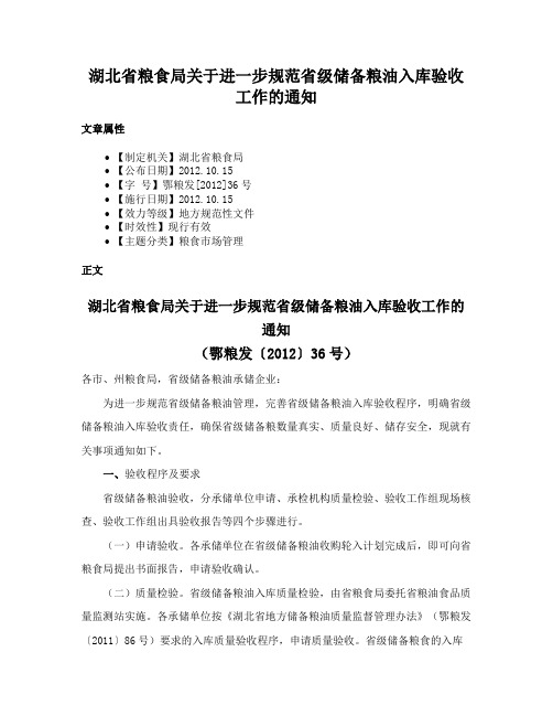 湖北省粮食局关于进一步规范省级储备粮油入库验收工作的通知