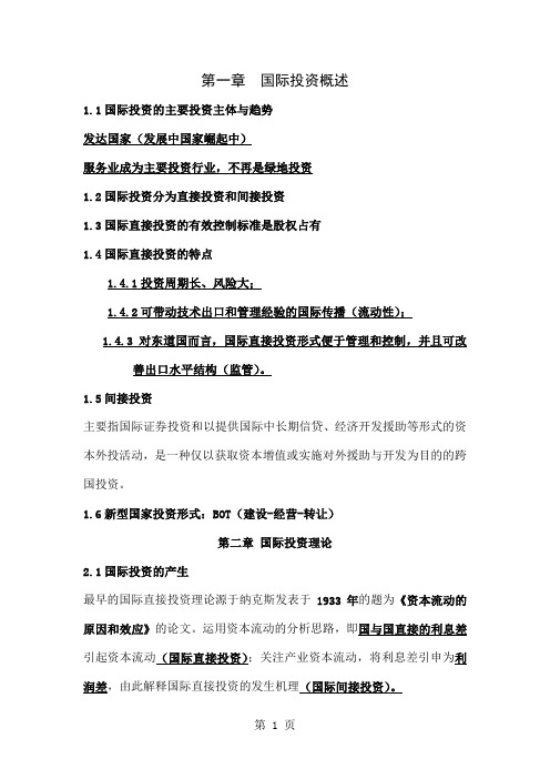 国际投资期末复习word资料34页