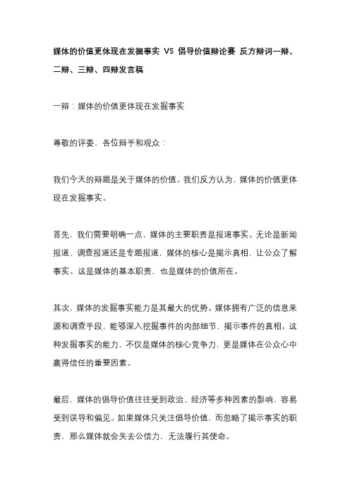 媒体的价值更体现在发掘事实VS倡导价值辩论赛 反方辩词一辩、二辩、三辩、四辩发言稿