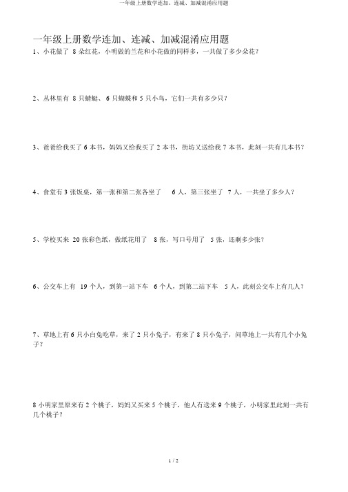 一年级上册数学连加、连减、加减混合应用题