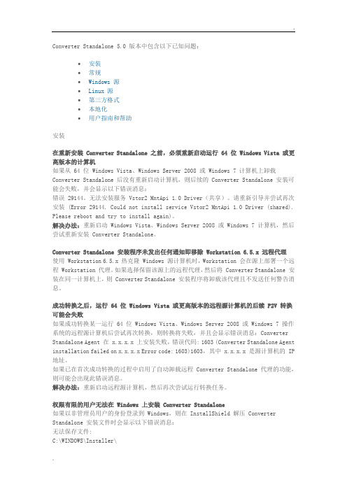 P2V常见问题