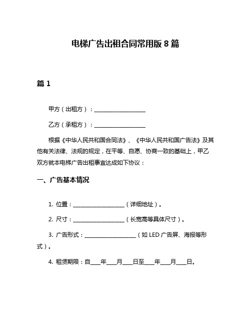 电梯广告出租合同常用版8篇