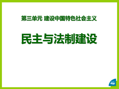 《民主与法制建设》建设中国特色社会主义PPT课件