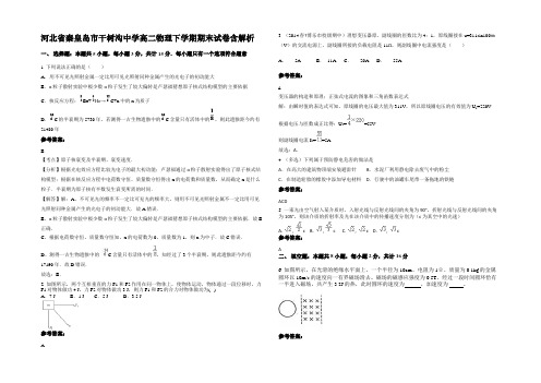 河北省秦皇岛市干树沟中学高二物理下学期期末试卷带解析