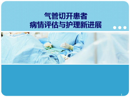 气管切开患者病情评估与护理新进展PPT课件