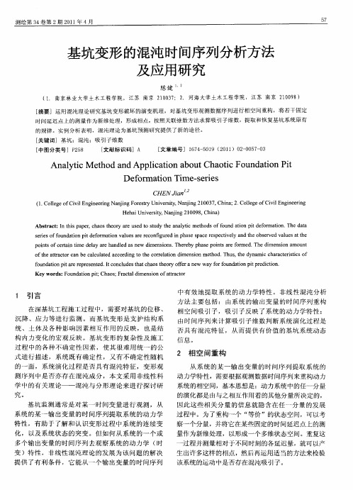 基坑变形的混沌时间序列分析方法及应用研究