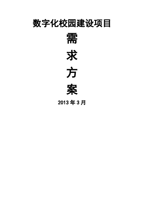 江苏省南通第一中学数字化校园建设方案书(全)