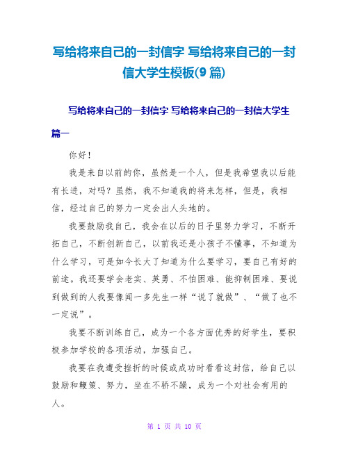 写给未来自己的一封信字写给未来自己的一封信大学生模板(9篇)