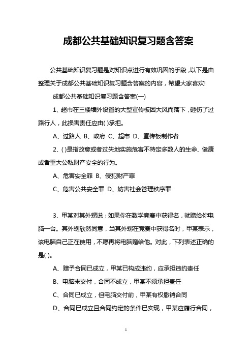 成都公共基础知识复习题含答案